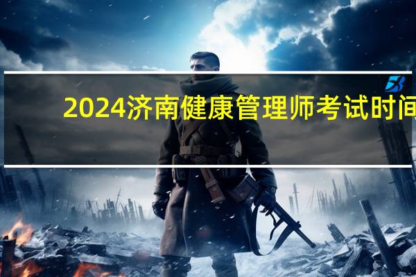 2024济南健康管理师考试时间