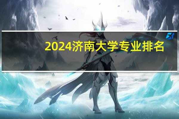 2024济南大学专业排名