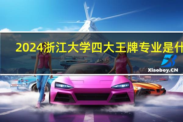 2024浙江大学四大王牌专业是什么