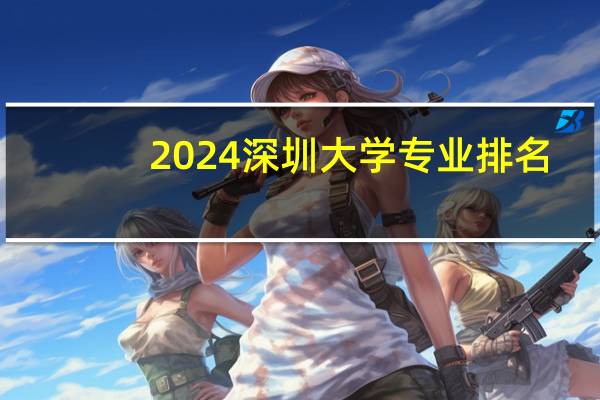 2024深圳大学专业排名