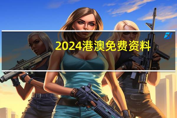 2024港澳免费资料：辅助数据对比分析解答-2423.ISO.566