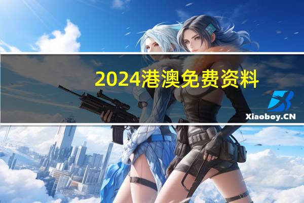 2024港澳免费资料_智能AI深度解析_爱采购版v47.08.387