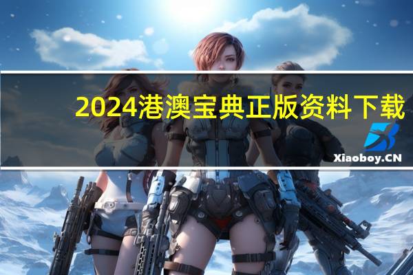 2024港澳宝典正版资料下载，及格精选答案落实_KL598.4