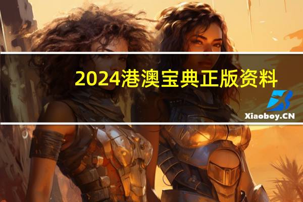 2024港澳宝典正版资料_智能AI深度解析_爱采购版v47.08.225