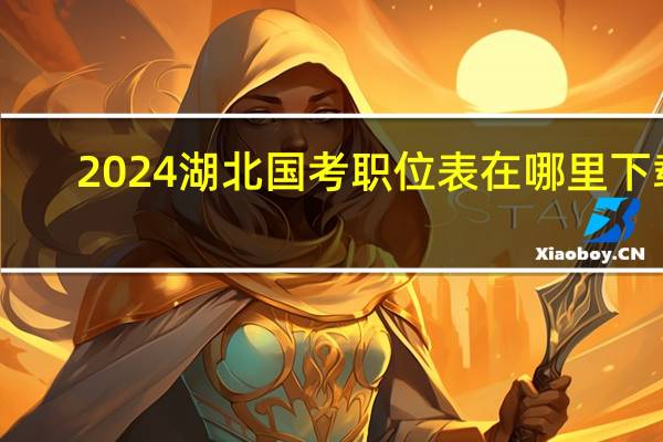 2024湖北国考职位表在哪里下载