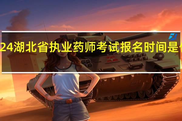 2024湖北省执业药师考试报名时间是什么时候