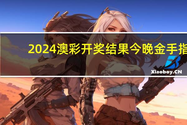 2024澳彩开奖结果今晚金手指_一句引发热议_iPad11.04.17