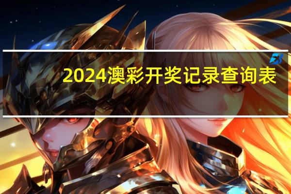 2024澳彩开奖记录查询表_智能AI深度解析_AI助手版g12.64.1446