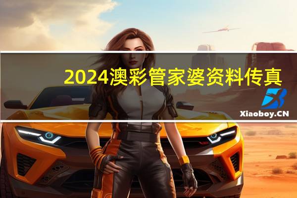 2024澳彩管家婆资料传真：2024香港图库免费资料大全看-广泛的解读分析-3015.APP.112