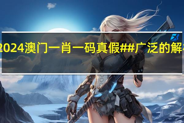 2024澳门一肖一码真假##广泛的解析落实-1176.3D.A25