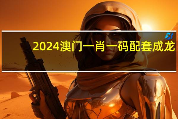 2024澳门一肖一码配套成龙_精彩对决解析_GM版v32.87.06