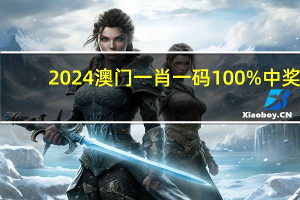 2024澳门一肖一码100%中奖，布衣精选答案落实_低端版2.267