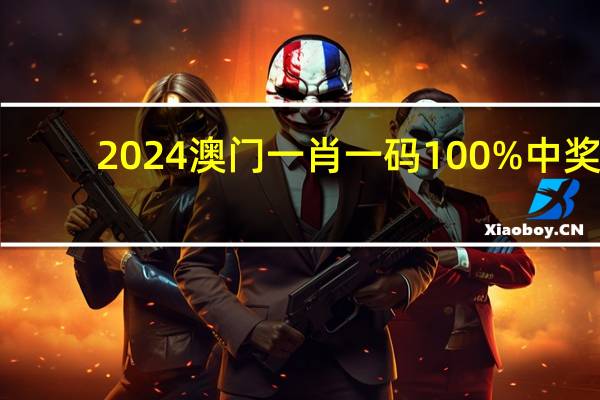 2024澳门一肖一码100%中奖，模棱两可精选答案落实_网页版80.869