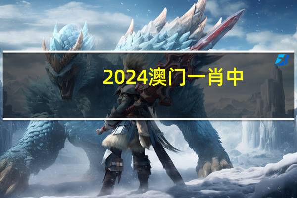 2024澳门一肖中_放松心情的绝佳选择_3DM97.36.19