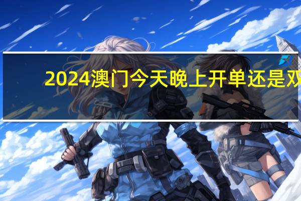 2024澳门今天晚上开单还是双_智能AI深度解析_百度移动统计版.213.1.89