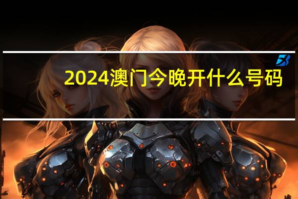 2024澳门今晚开什么号码，体己精选答案落实_GM版891.2