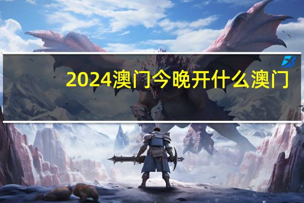 2024澳门今晚开什么澳门--结论释义解释落实--安卓版688.325