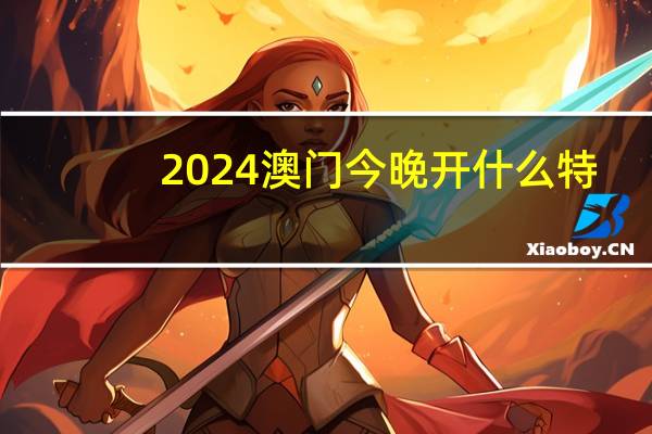 2024澳门今晚开什么特_精彩对决解析_iPhone版v37.87.85