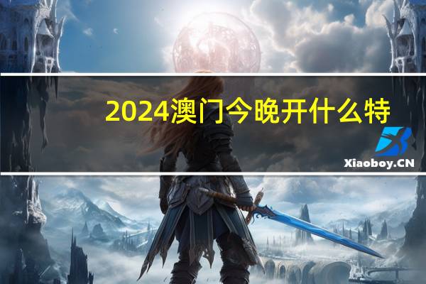 2024澳门今晚开什么特_精选作答解释落实_安装版v319.456