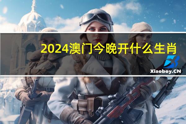 2024澳门今晚开什么生肖_智能AI深度解析_爱采购版v47.08.124