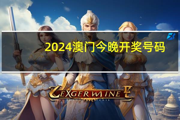 2024澳门今晚开奖号码_精选解释落实将深度解析_GM版v00.20.26