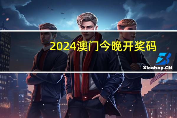 2024澳门今晚开奖码__最佳释义解答-2387.ISO.530