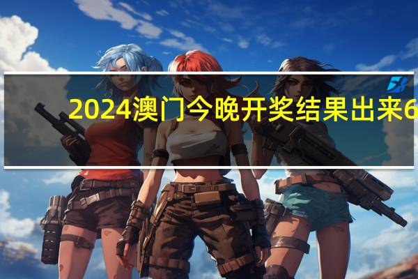 2024澳门今晚开奖结果出来6_精选解释落实将深度解析_网页版v411.773