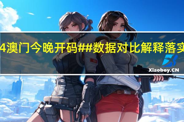 2024澳门今晚开码##数据对比解释落实准入制度-3128.WIN.138