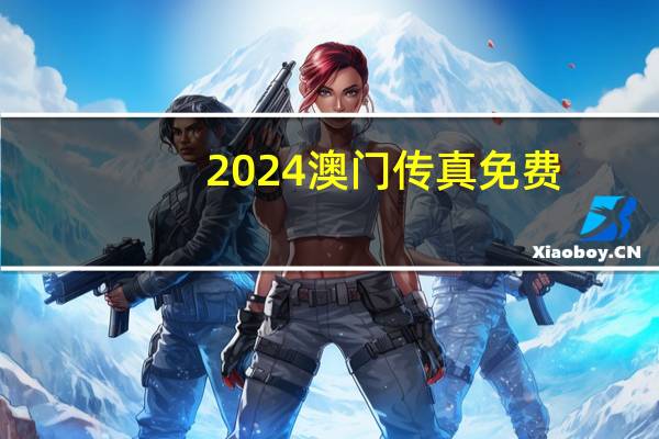 2024澳门传真免费_智能AI深度解析_AI助手版g12.64.880