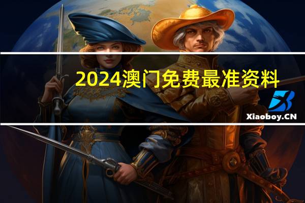 2024澳门免费最准资料_放松心情的绝佳选择_iPhone版v16.74.94