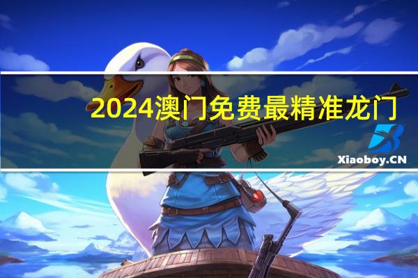 2024澳门免费最精准龙门_智能AI深度解析_百家号版v47.08.119