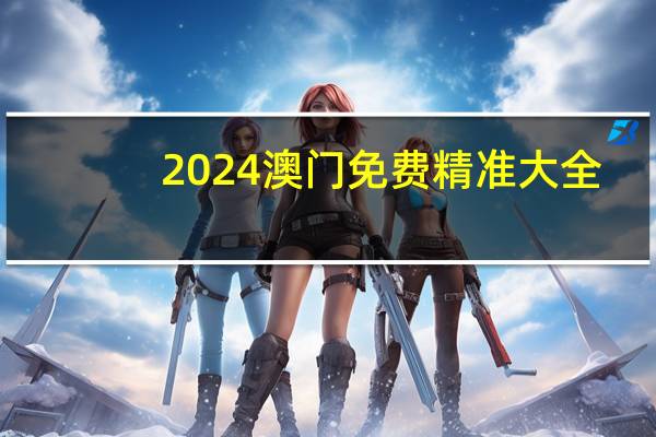 2024澳门免费精准大全_结论释义解释落实_GM版v88.82.92