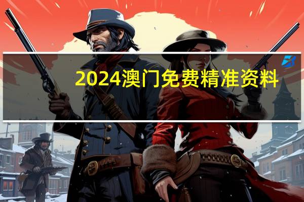 2024澳门免费精准资料_结论释义解释落实_iPad30.28.83