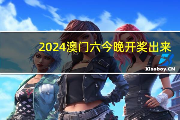 2024澳门六今晚开奖出来,抓住精选解释落实_V49.43.49