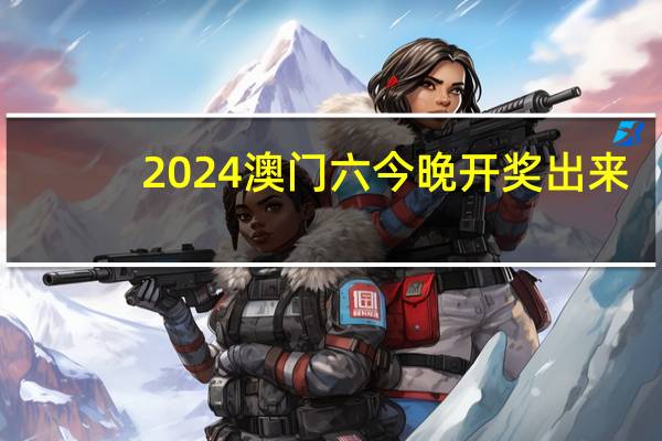 2024澳门六今晚开奖出来_最佳选择_iPad92.80.30