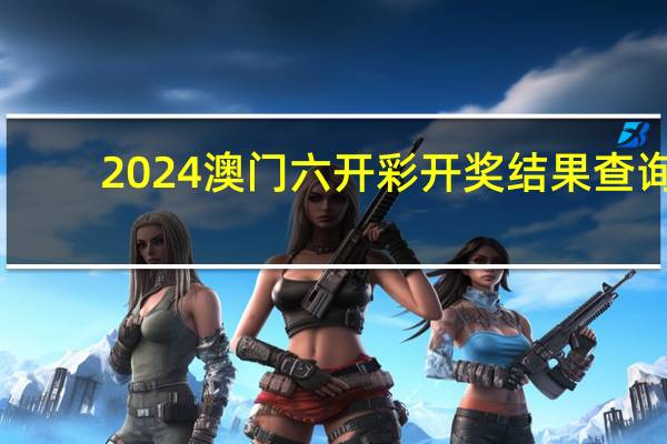 2024澳门六开彩开奖结果查询,哒哒精选解释落实_网页版99.96.20