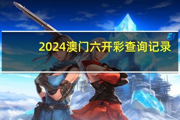 2024澳门六开彩查询记录，驰念精选答案落实_JS5.21