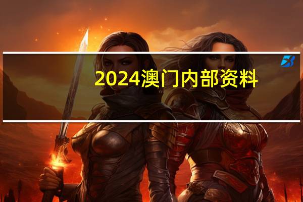 2024澳门内部资料,堂堂皇皇精选解释落实_iShop75.32.38