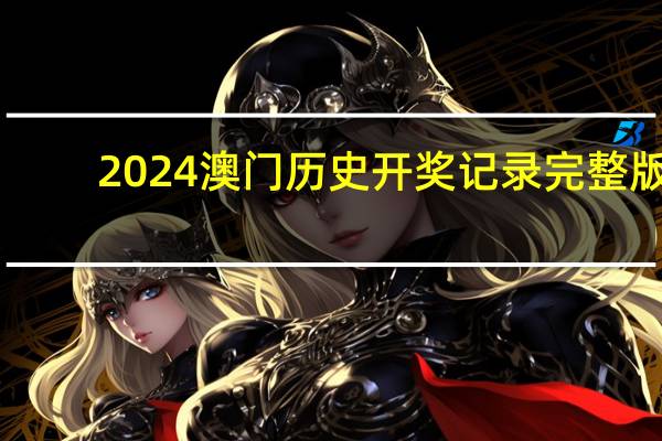 2024澳门历史开奖记录完整版，黉舍精选答案落实_中端版185.39