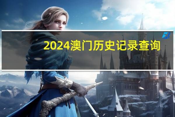 2024澳门历史记录查询_百度人工智能_安卓版636.64.769