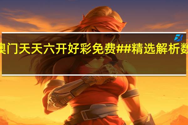 2024澳门天天六开好彩免费##精选解析数据对比解释-3474.V1.195