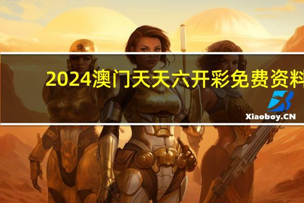 2024澳门天天六开彩免费资料,骄贵精选解释落实_战略版3.97.97
