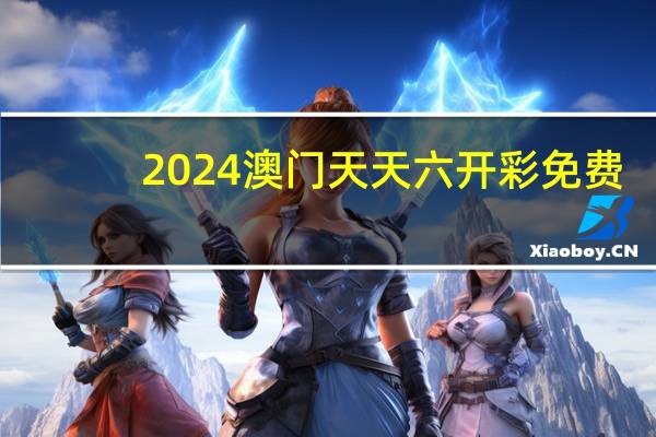 2024澳门天天六开彩免费：通俗的最新解答-3761.ISO.880