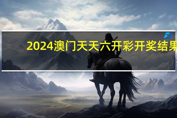 2024澳门天天六开彩开奖结果,事态精选解释落实_iShop43.42.23