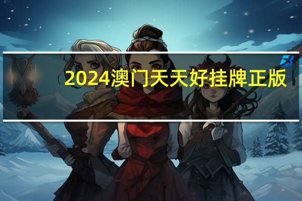 2024澳门天天好挂牌正版_智能AI深度解析_爱采购版v47.08.278