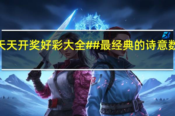 2024澳门天天开奖好彩大全##最经典的诗意数据对比解释落实-618.DHA.34