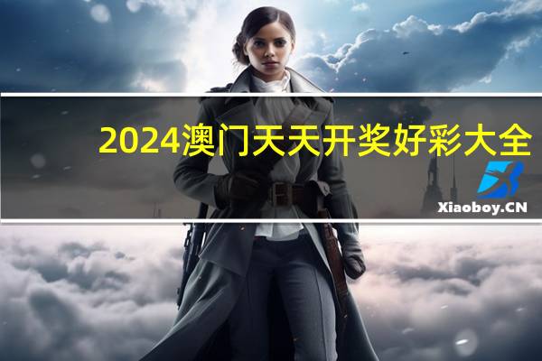 2024澳门天天开奖好彩大全_智能AI深度解析_爱采购版v47.08.320