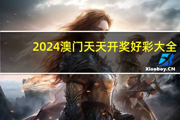 2024澳门天天开奖好彩大全_智能AI深度解析_百度移动统计版.213.1.153