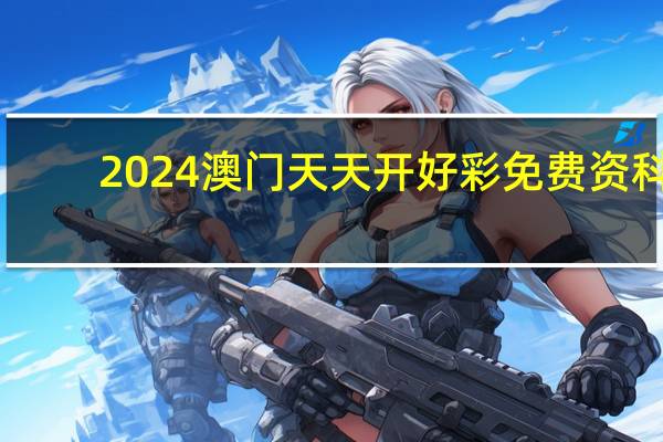 2024澳门天天开好彩免费资科_结论释义解释落实_网页版v469.124