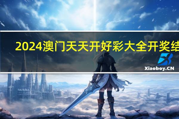 2024澳门天天开好彩大全开奖结果：完美解析数据对比解释落实-2450.ISO.593